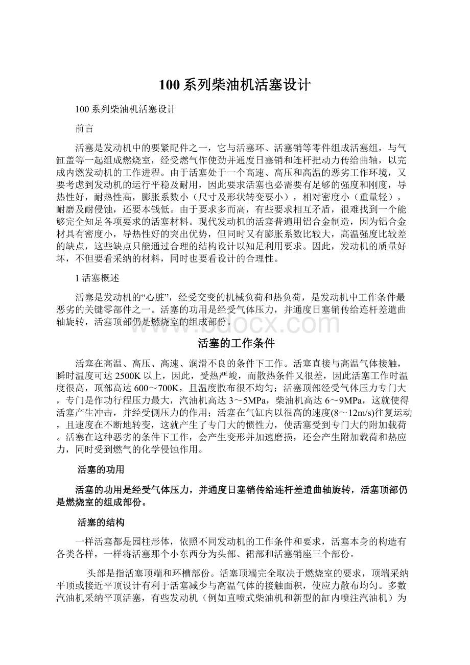 100系列柴油机活塞设计Word文档下载推荐.docx