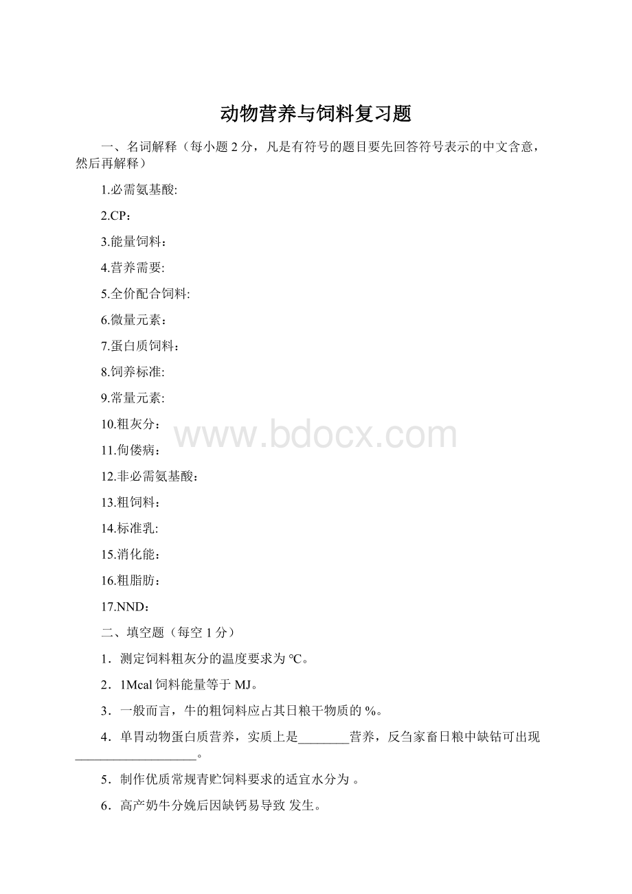 动物营养与饲料复习题Word下载.docx_第1页