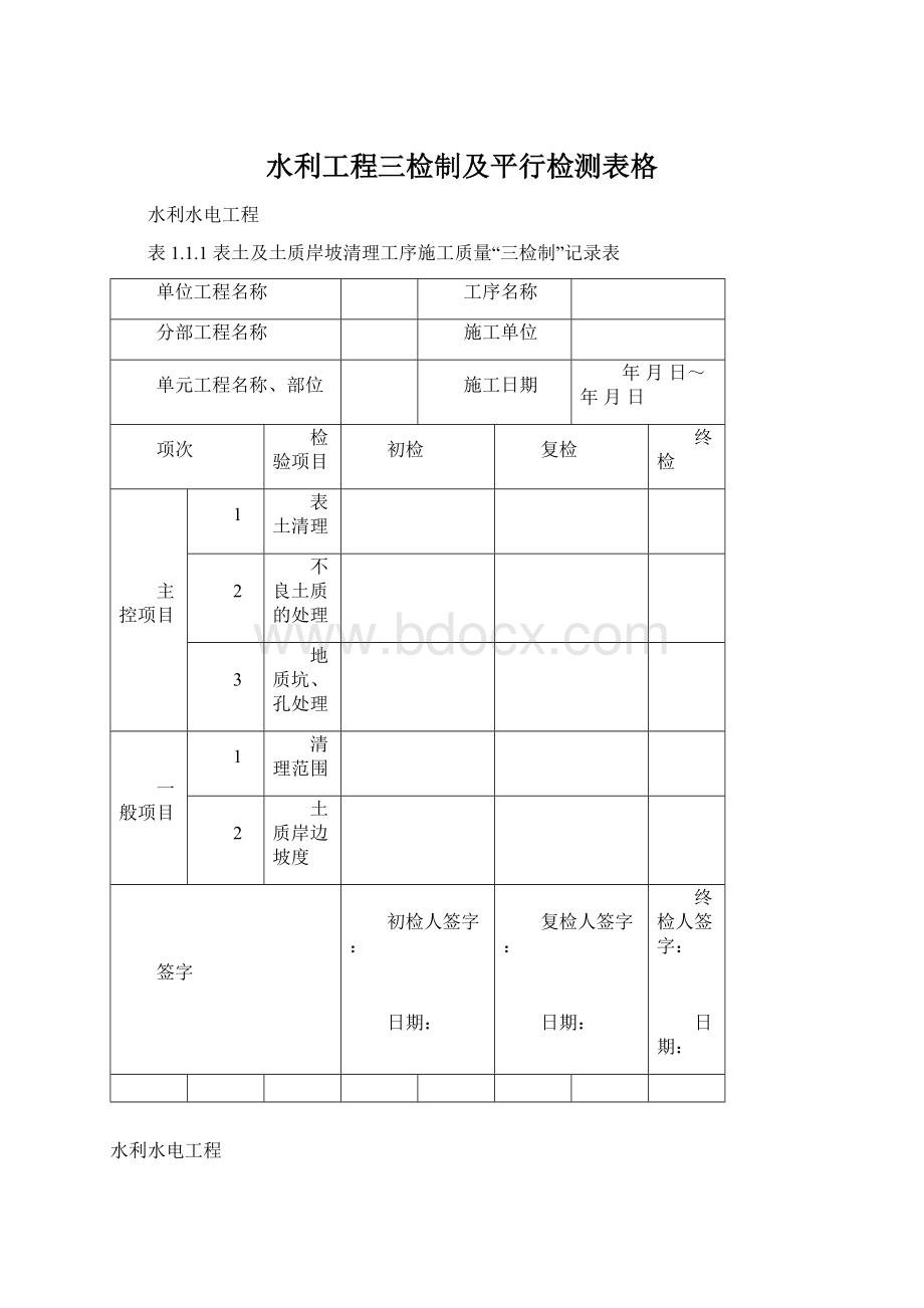 水利工程三检制及平行检测表格.docx_第1页