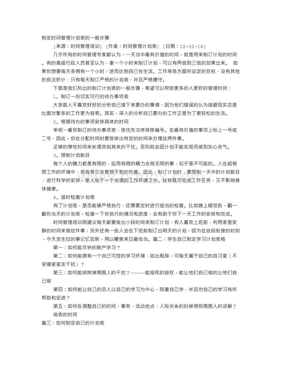 制定计划表文档格式.doc_第1页