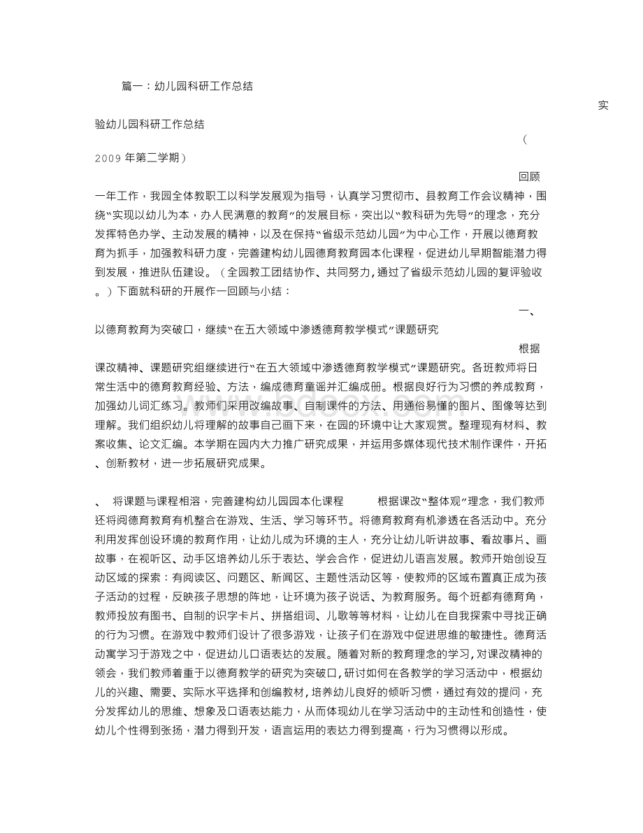 幼儿园科研总结Word格式文档下载.doc