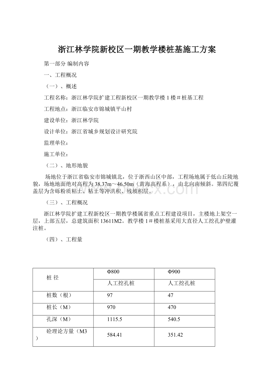 浙江林学院新校区一期教学楼桩基施工方案Word格式文档下载.docx_第1页