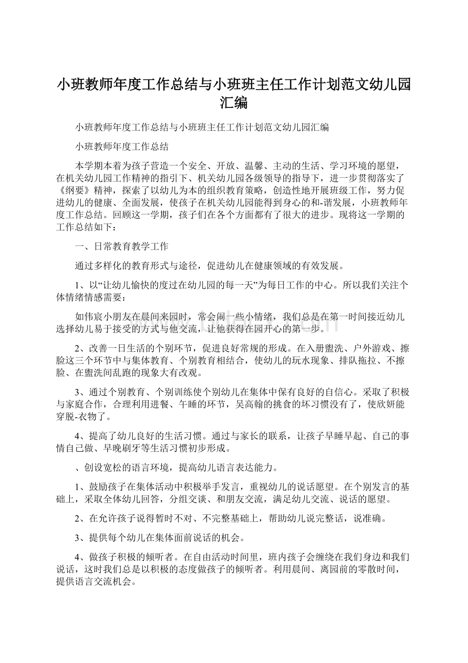 小班教师年度工作总结与小班班主任工作计划范文幼儿园汇编Word文档格式.docx