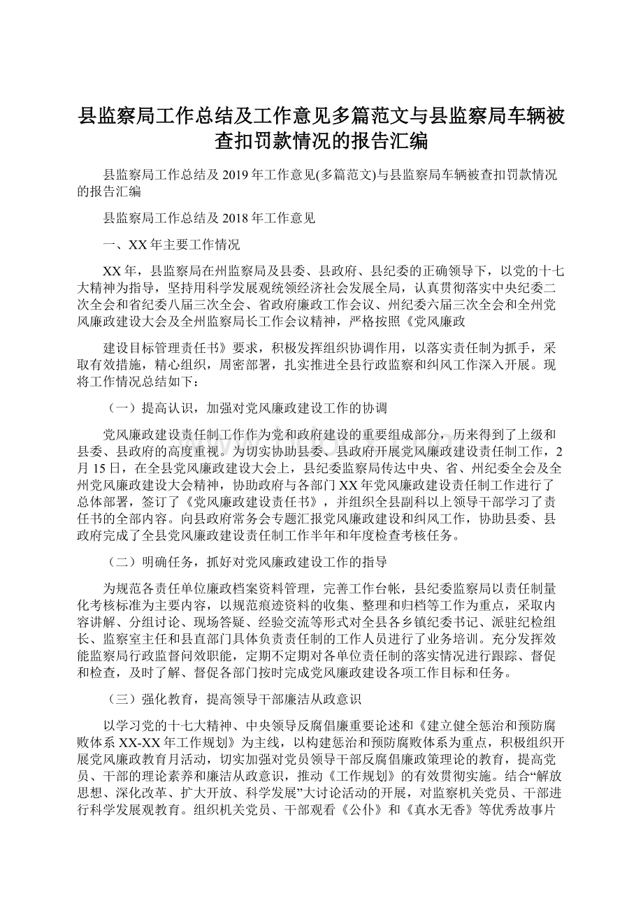 县监察局工作总结及工作意见多篇范文与县监察局车辆被查扣罚款情况的报告汇编Word文件下载.docx