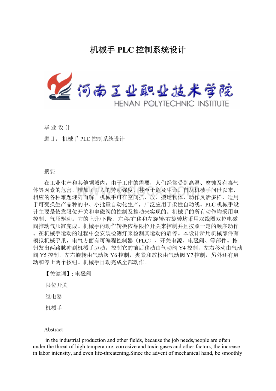 机械手PLC控制系统设计文档格式.docx_第1页