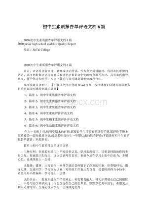 初中生素质报告单评语文档6篇.docx