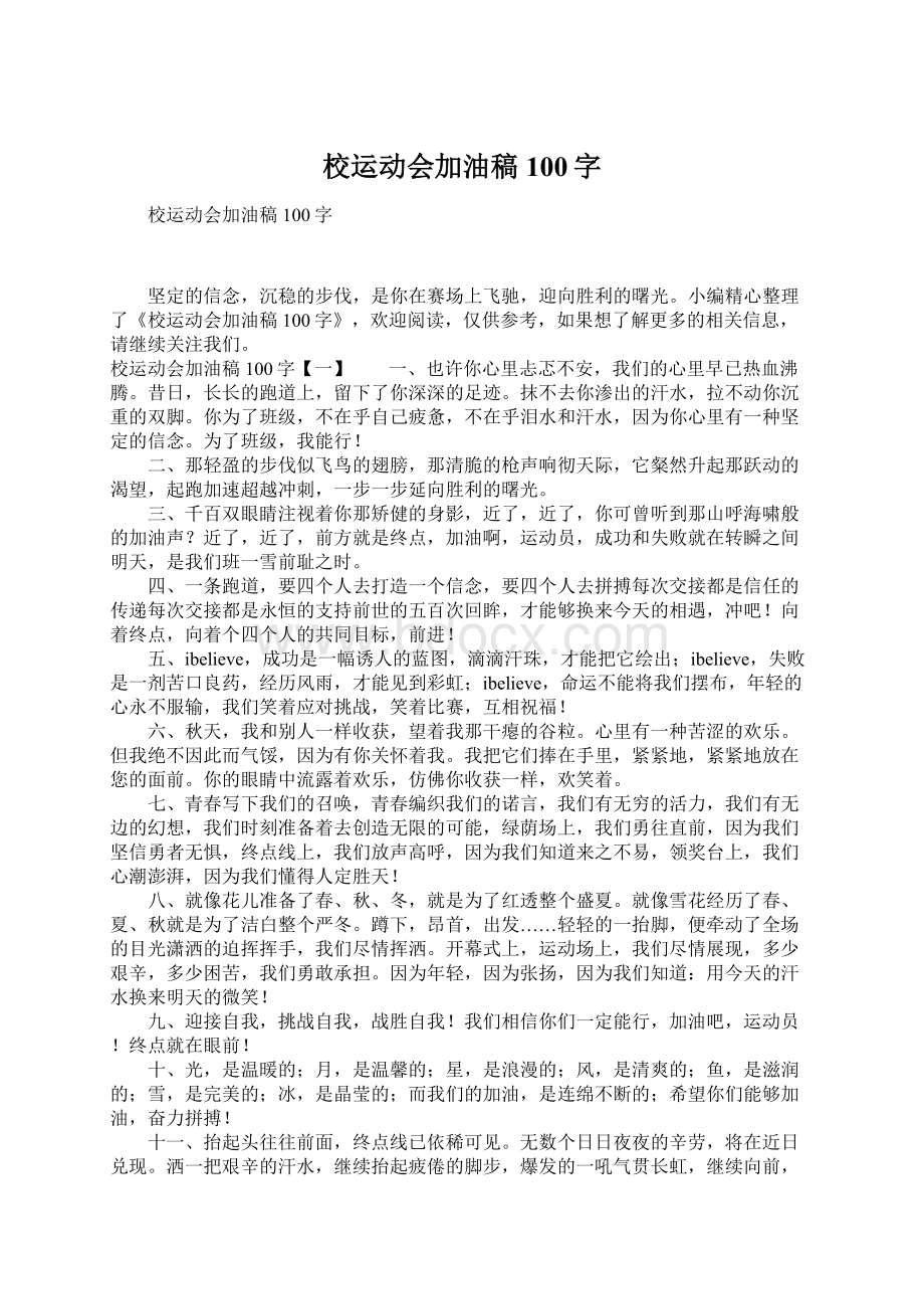 校运动会加油稿100字Word下载.docx