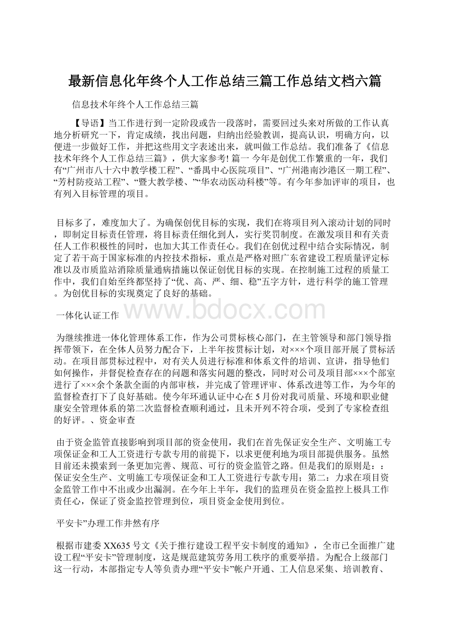 最新信息化年终个人工作总结三篇工作总结文档六篇.docx_第1页