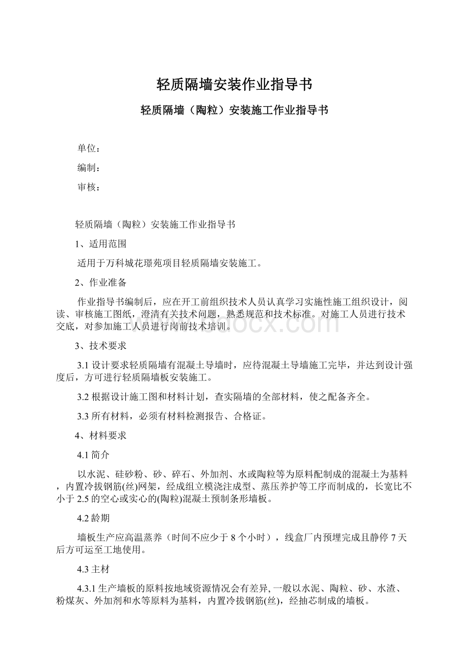 轻质隔墙安装作业指导书Word文档格式.docx_第1页