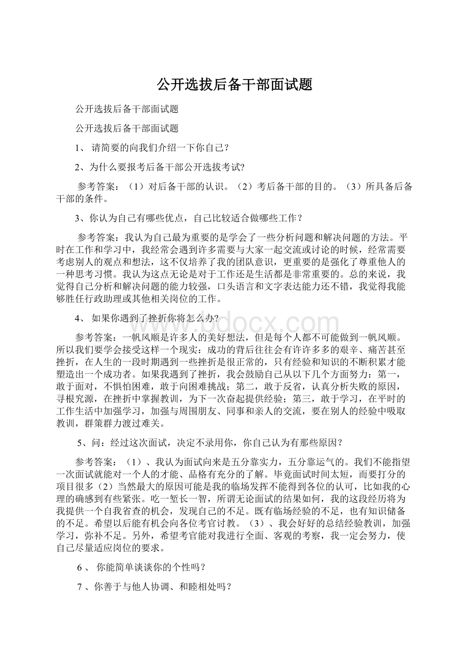 公开选拔后备干部面试题Word文件下载.docx