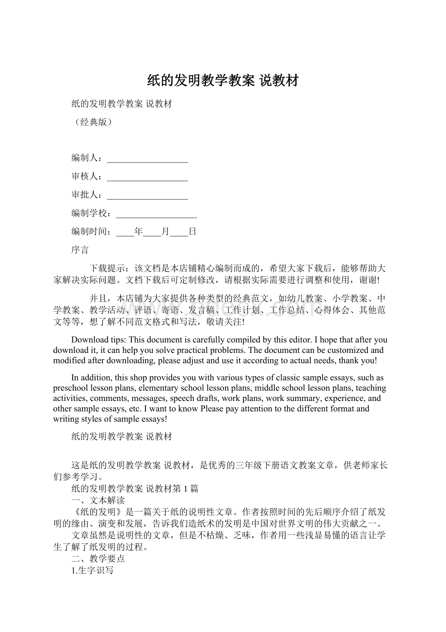 纸的发明教学教案 说教材Word文档下载推荐.docx_第1页