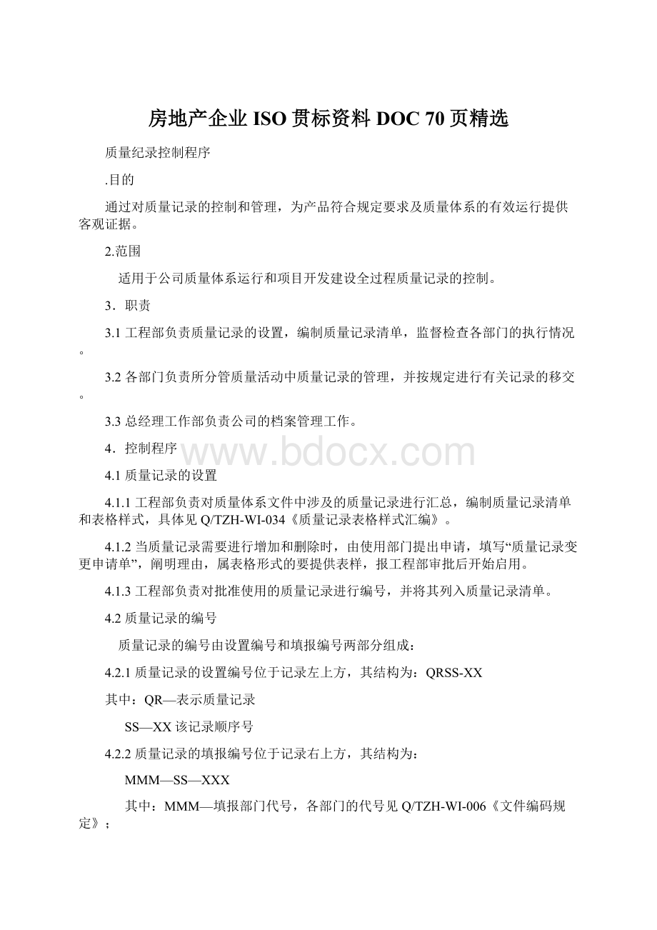 房地产企业ISO贯标资料DOC 70页精选.docx