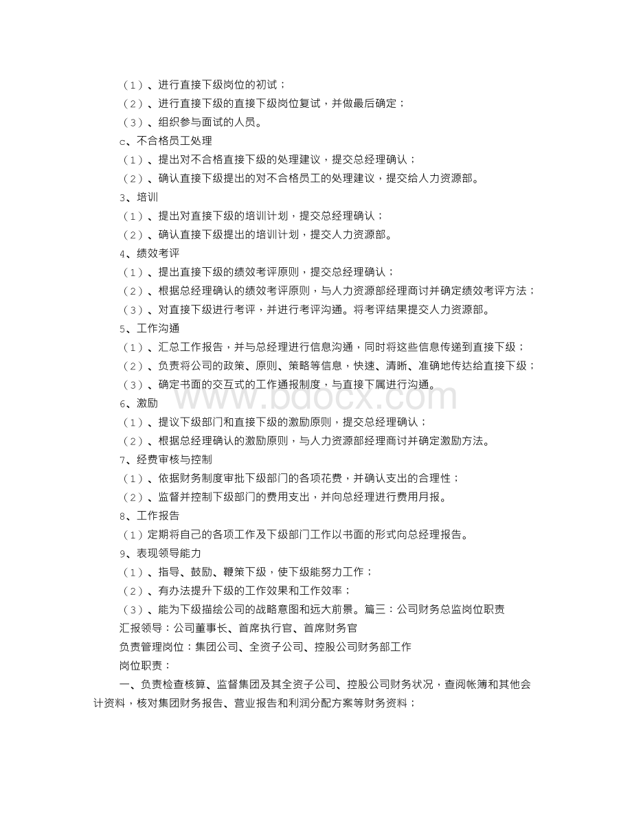 财务总监岗位职责Word文档下载推荐.doc_第3页