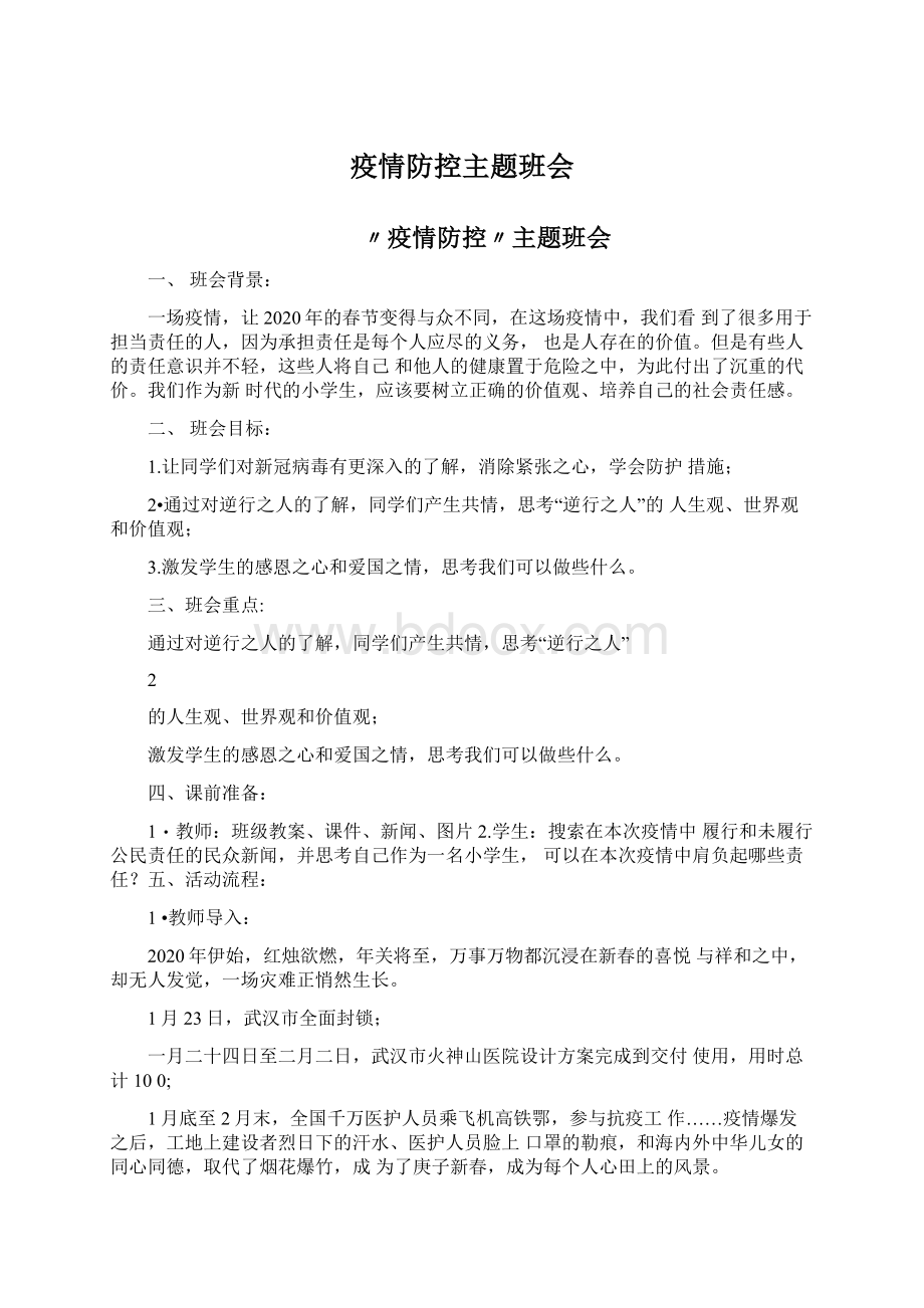 疫情防控主题班会Word文档格式.docx