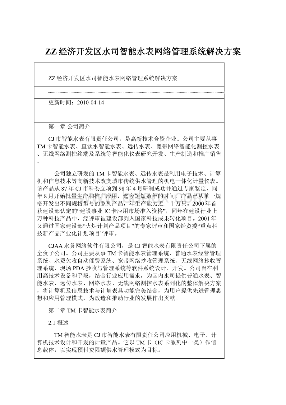 ZZ经济开发区水司智能水表网络管理系统解决方案Word格式.docx