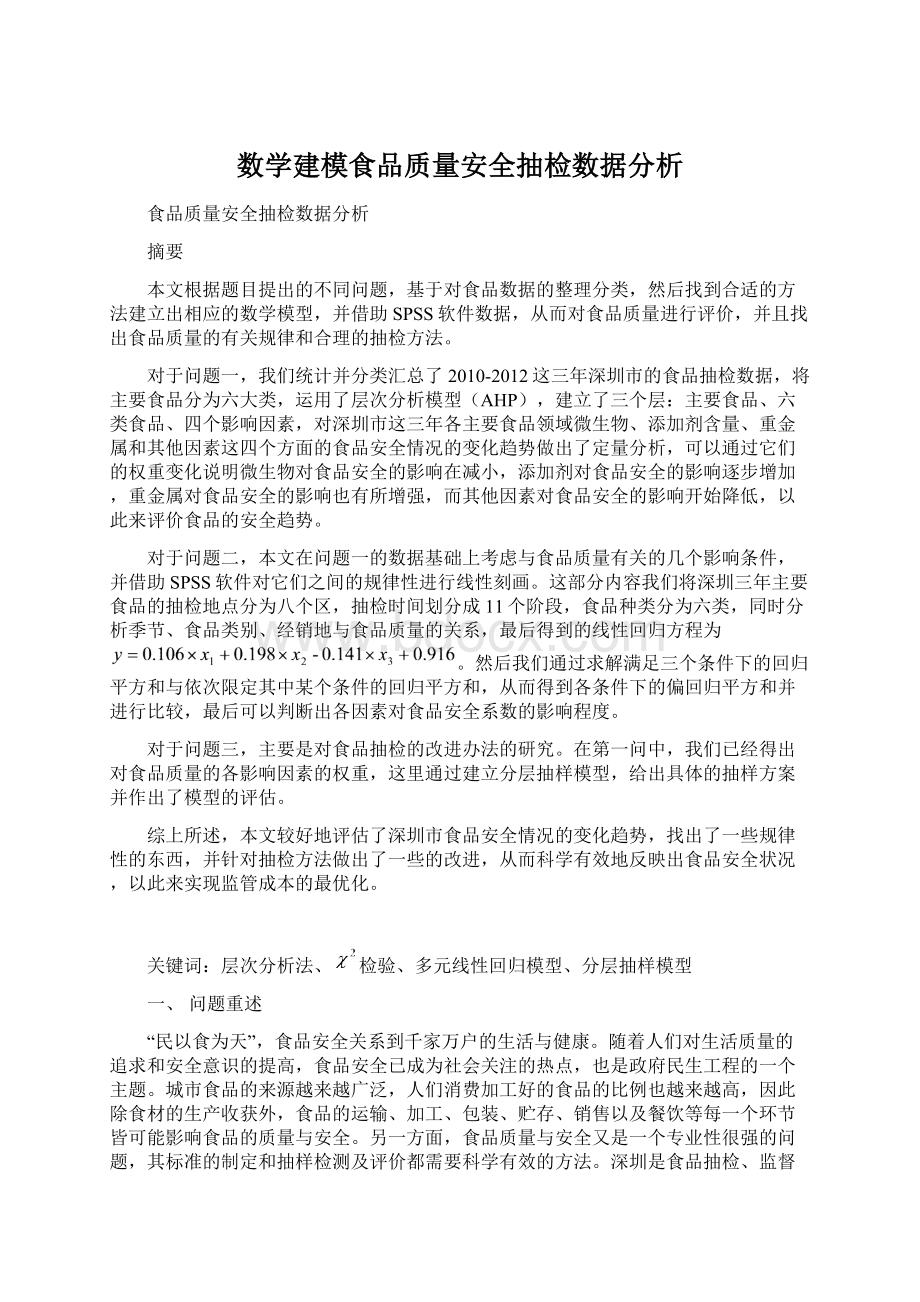 数学建模食品质量安全抽检数据分析.docx_第1页