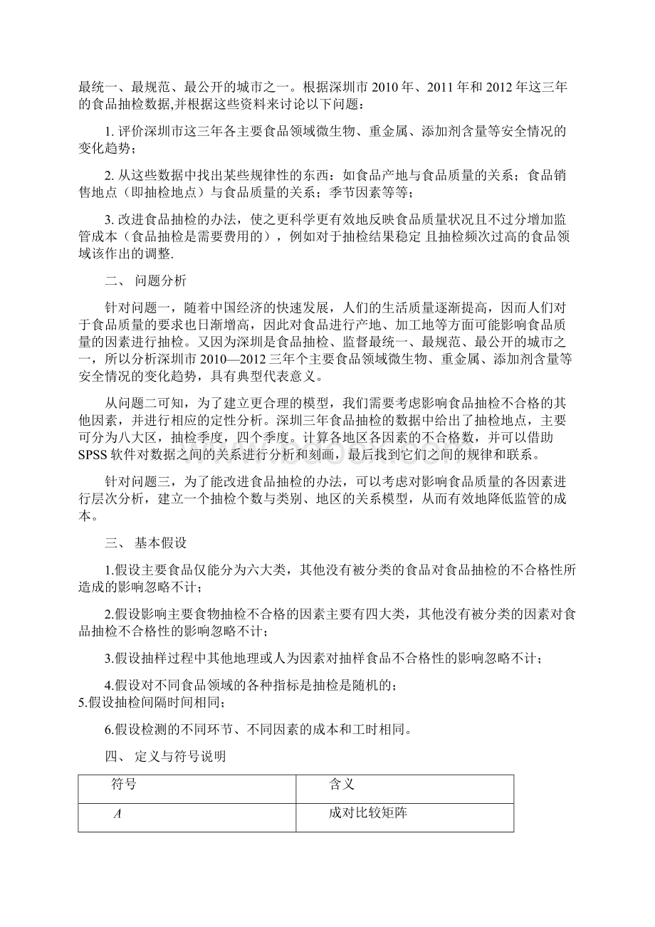 数学建模食品质量安全抽检数据分析.docx_第2页