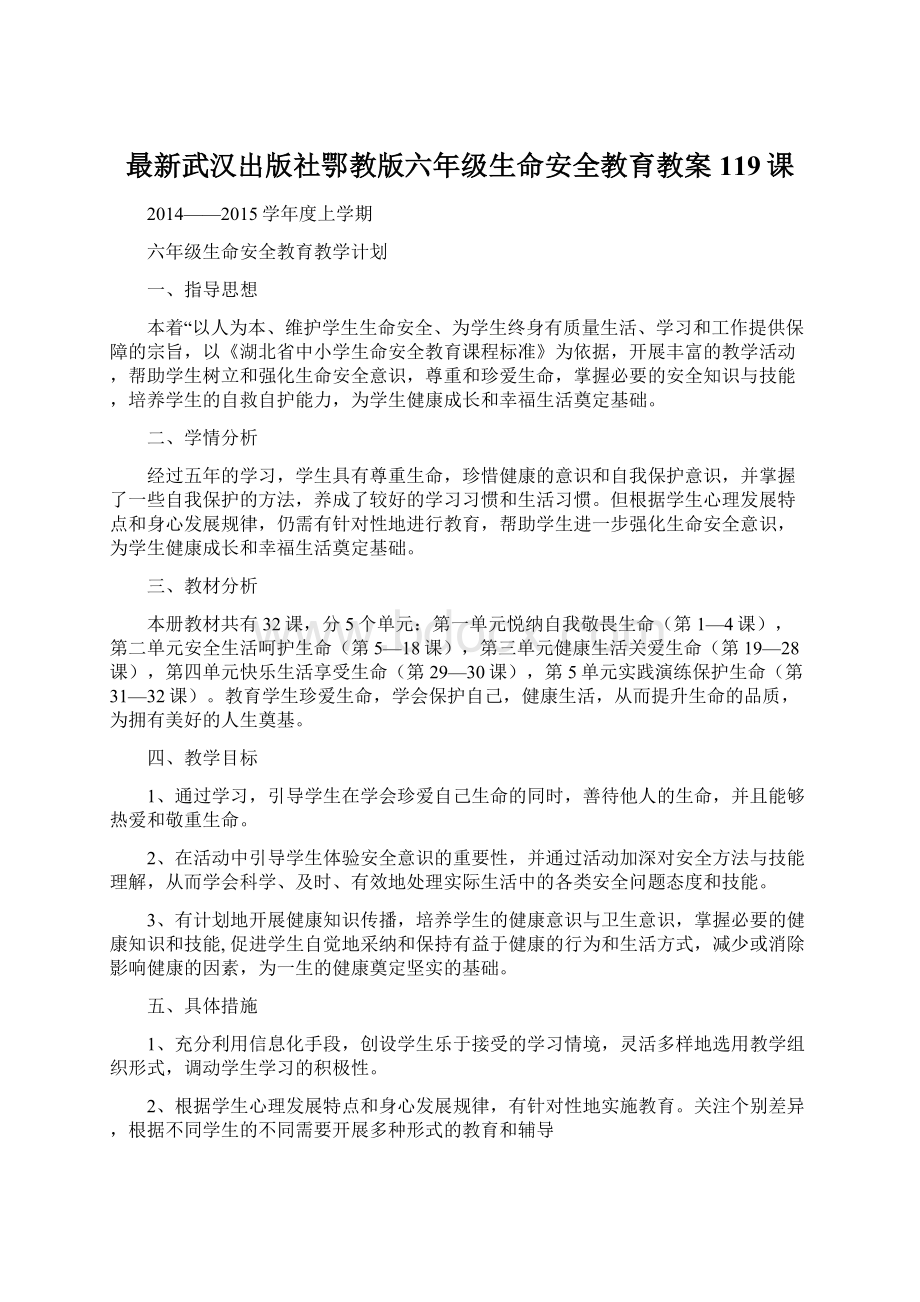 最新武汉出版社鄂教版六年级生命安全教育教案119课Word文档下载推荐.docx_第1页