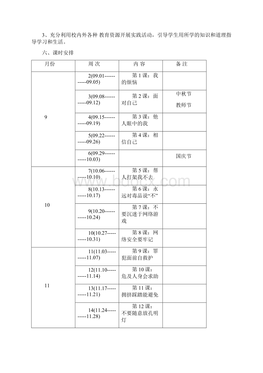 最新武汉出版社鄂教版六年级生命安全教育教案119课Word文档下载推荐.docx_第2页