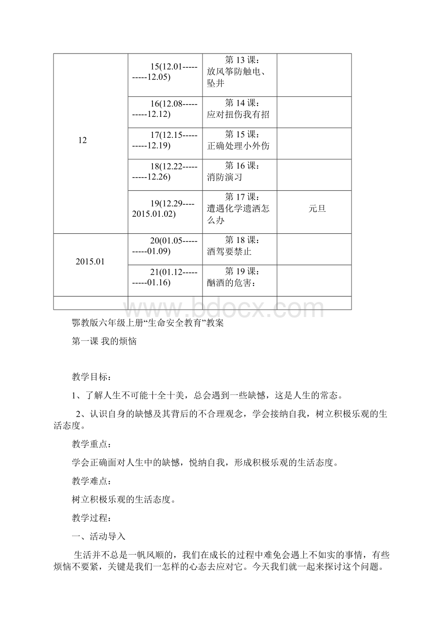 最新武汉出版社鄂教版六年级生命安全教育教案119课.docx_第3页