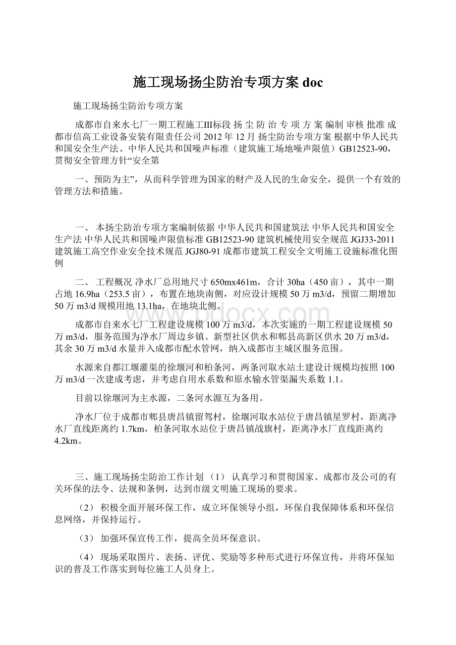 施工现场扬尘防治专项方案doc.docx