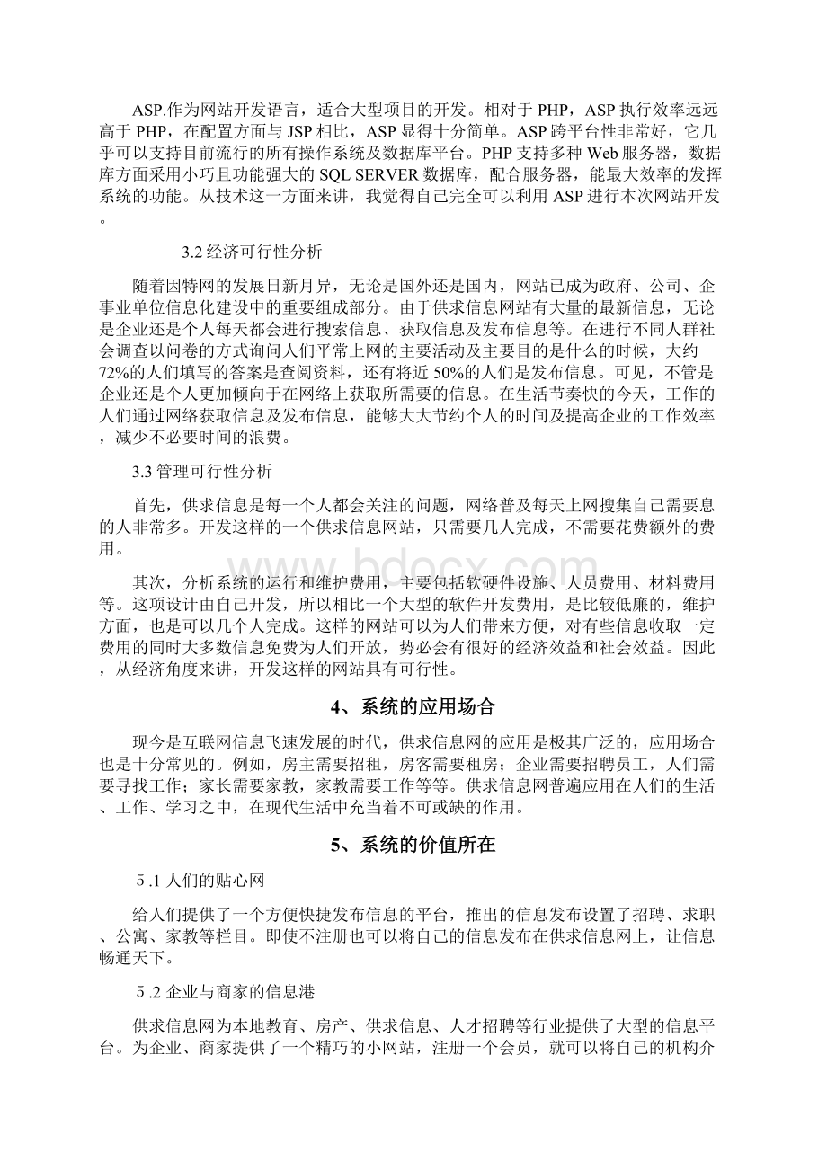 供求信息网总结报告概要Word格式.docx_第3页