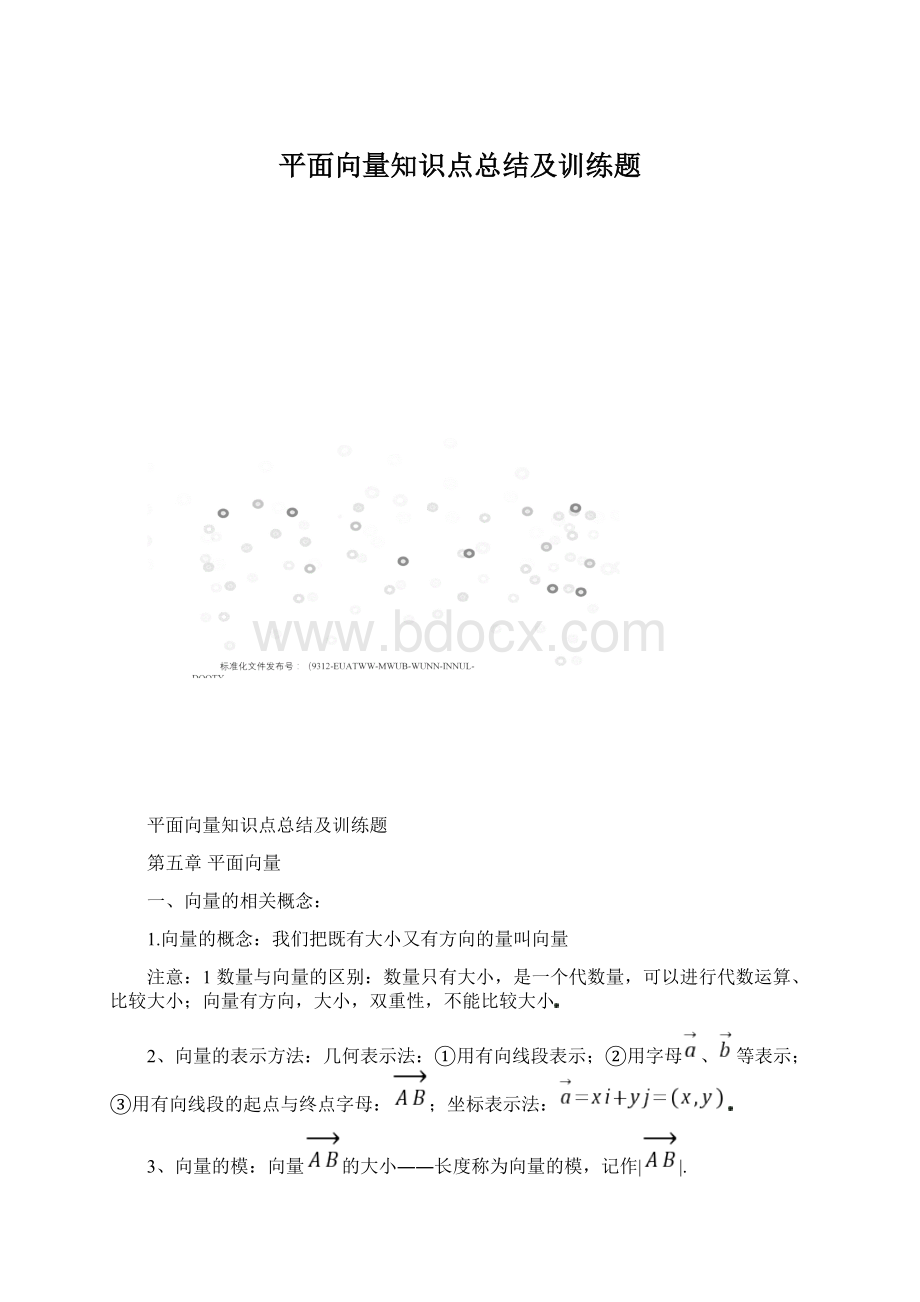 平面向量知识点总结及训练题.docx