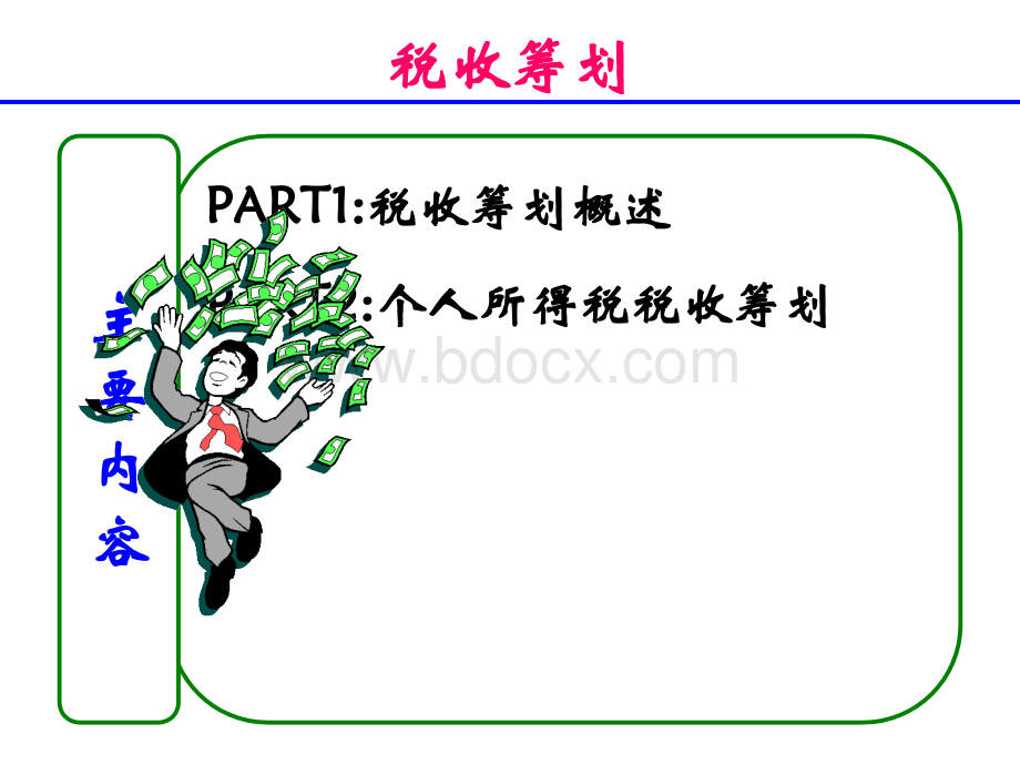 第十章-2税收筹划.ppt_第3页