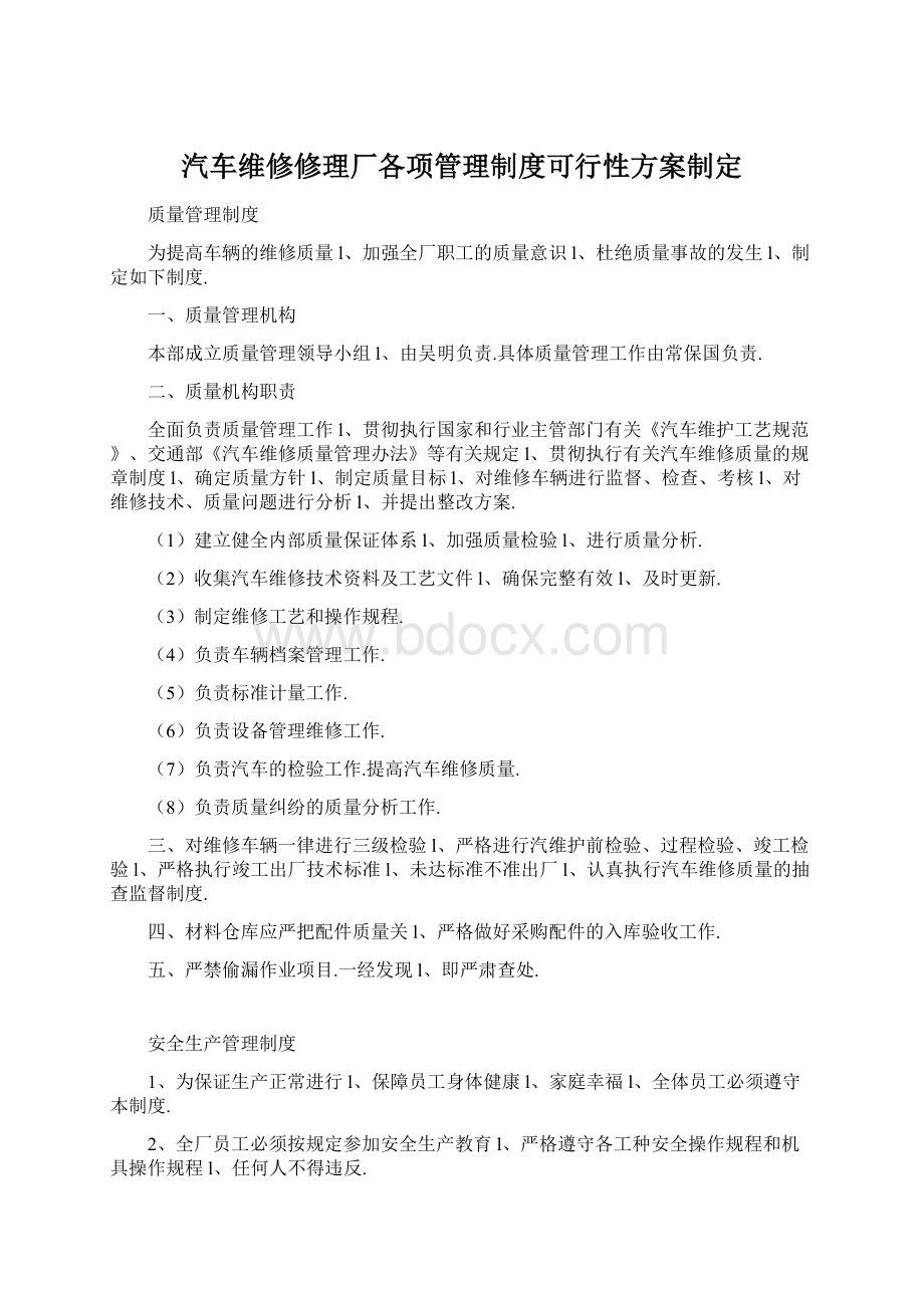 汽车维修修理厂各项管理制度可行性方案制定Word文件下载.docx