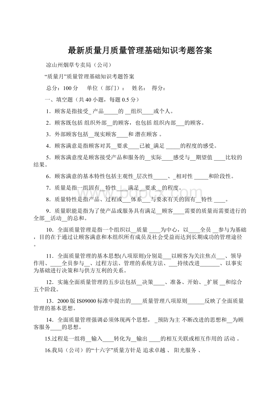 最新质量月质量管理基础知识考题答案Word文档下载推荐.docx_第1页