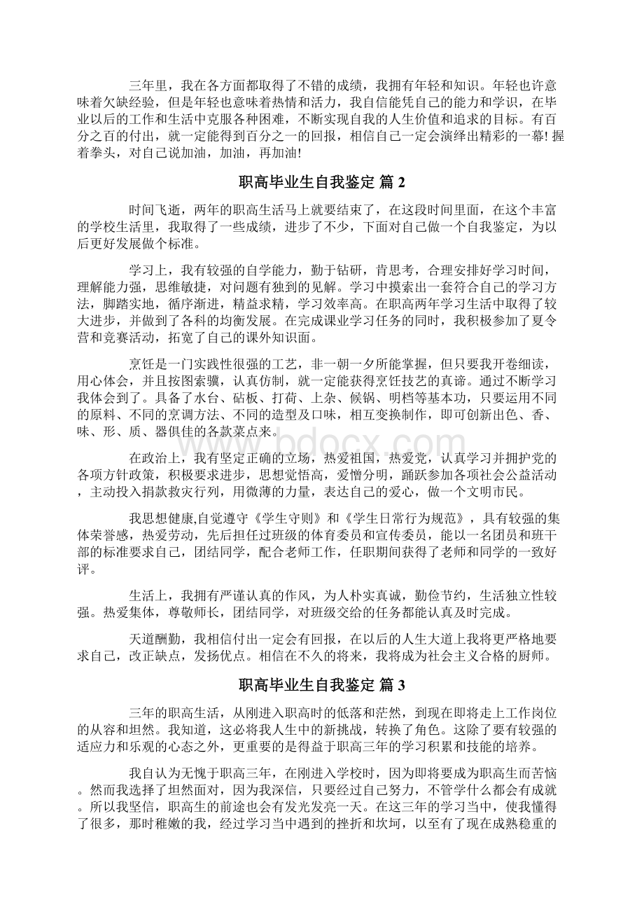 职高毕业生自我鉴定六篇.docx_第2页