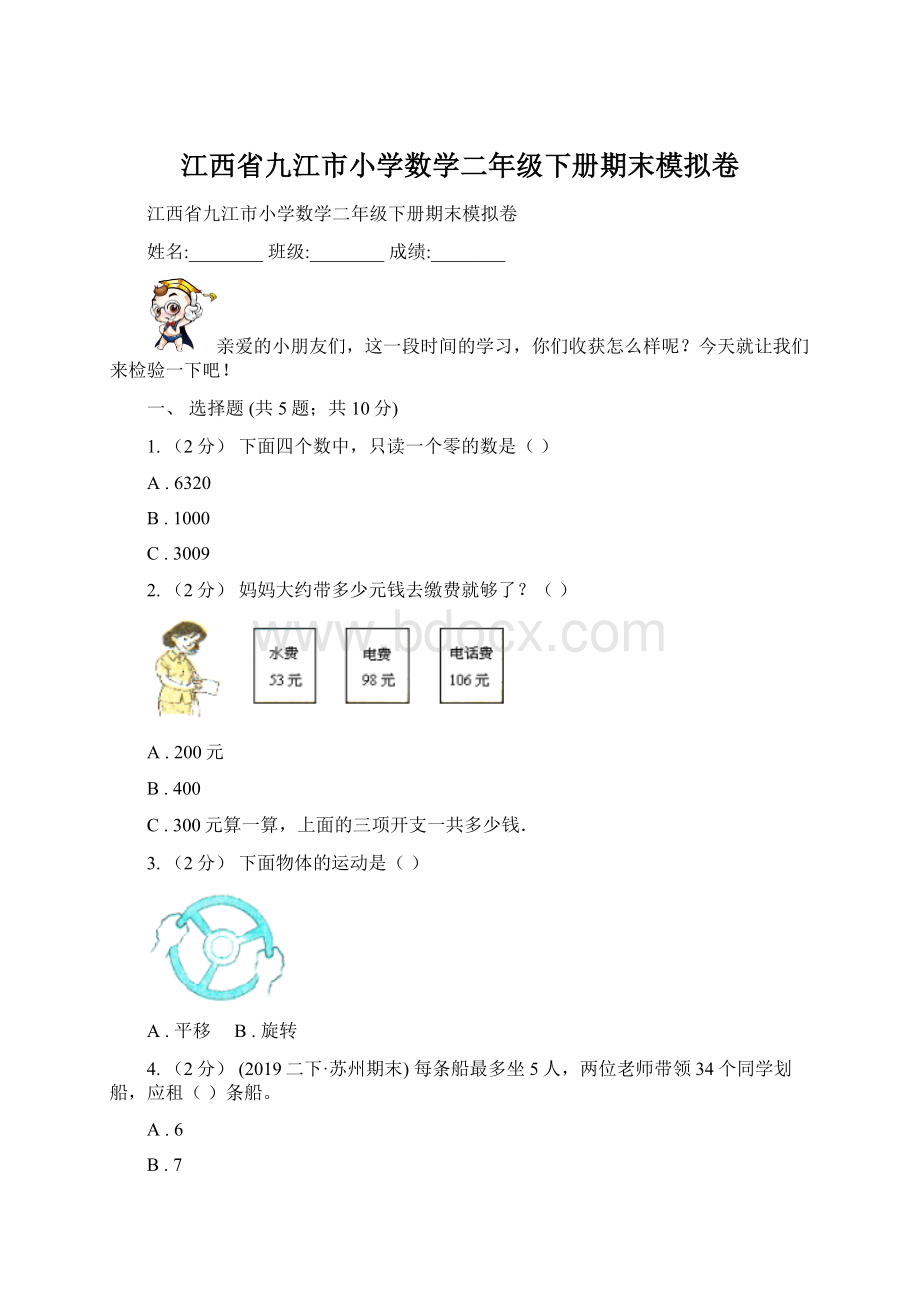 江西省九江市小学数学二年级下册期末模拟卷文档格式.docx_第1页