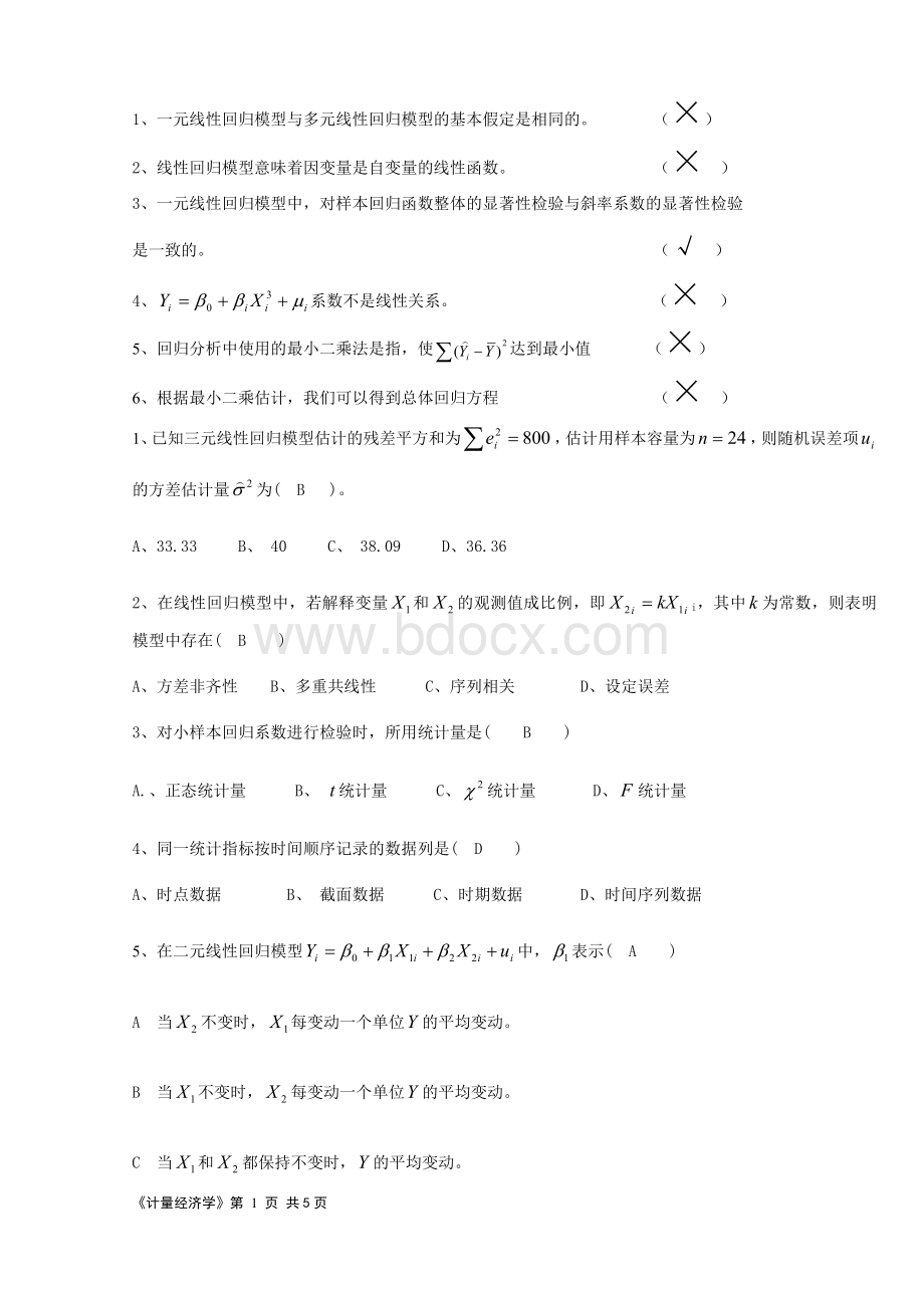 计量经济学10年期中试卷答案(工大定稿).doc