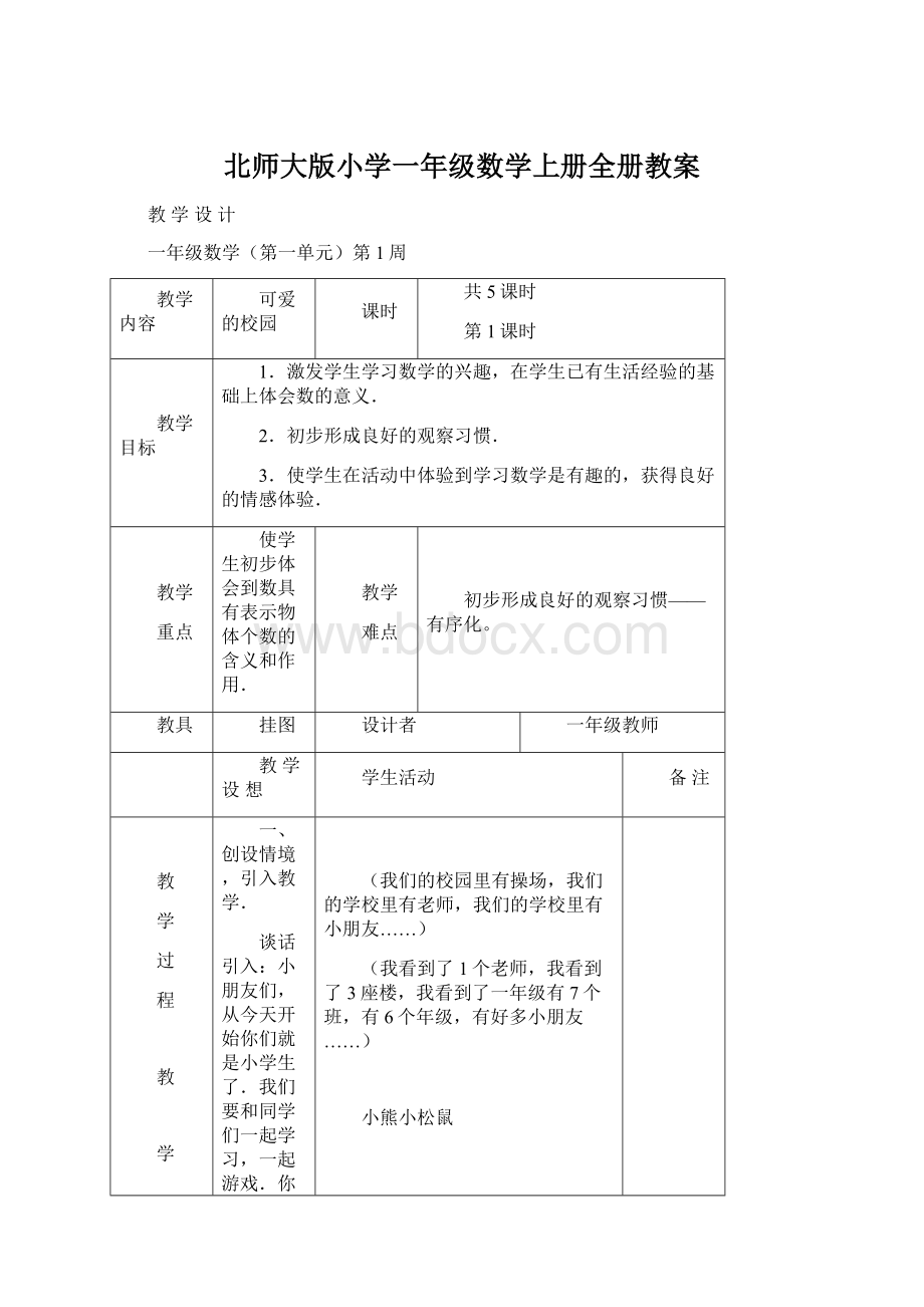 北师大版小学一年级数学上册全册教案Word文档格式.docx