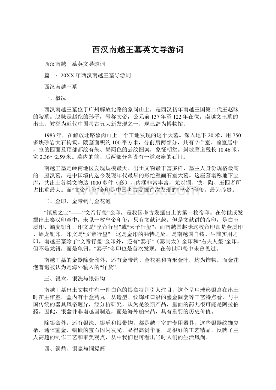 西汉南越王墓英文导游词文档格式.docx