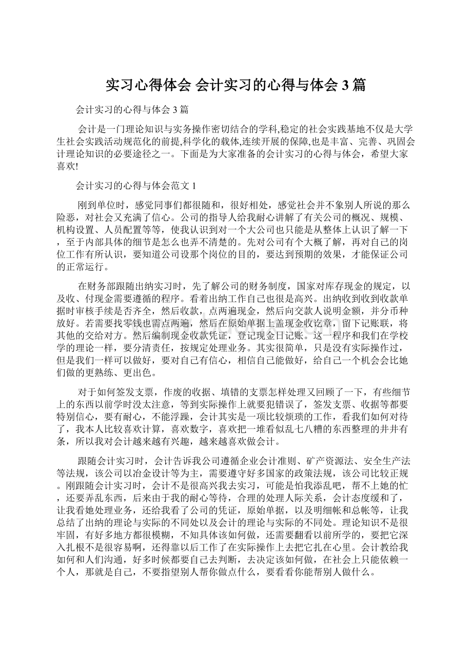 实习心得体会 会计实习的心得与体会3篇Word格式.docx