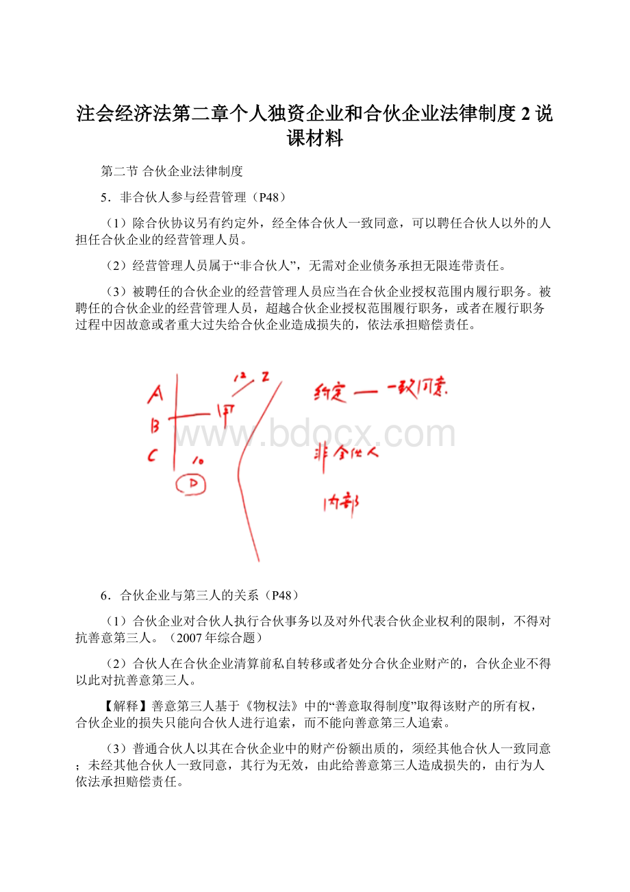 注会经济法第二章个人独资企业和合伙企业法律制度2说课材料.docx