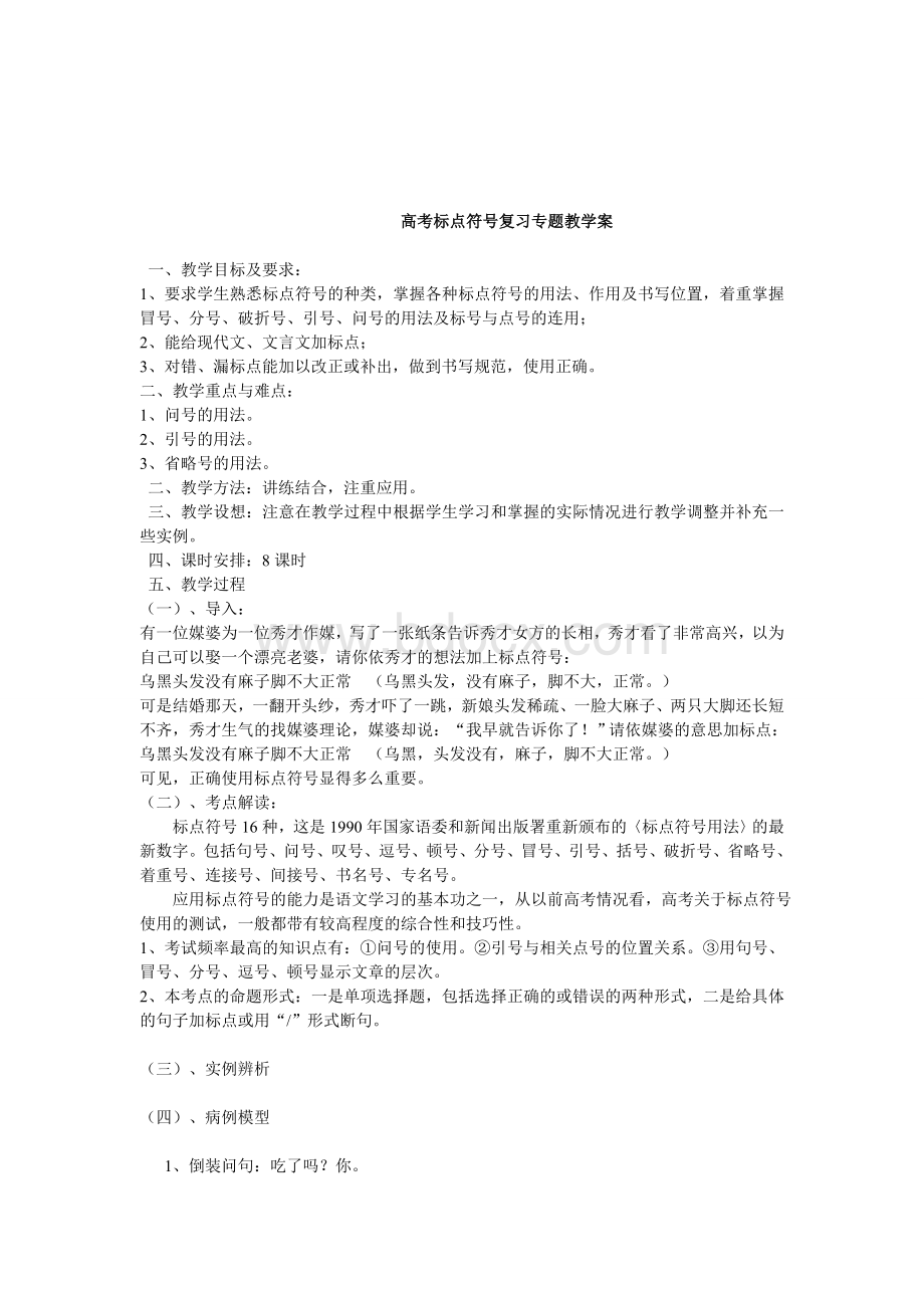 高考标点符号复习专题教学案.doc