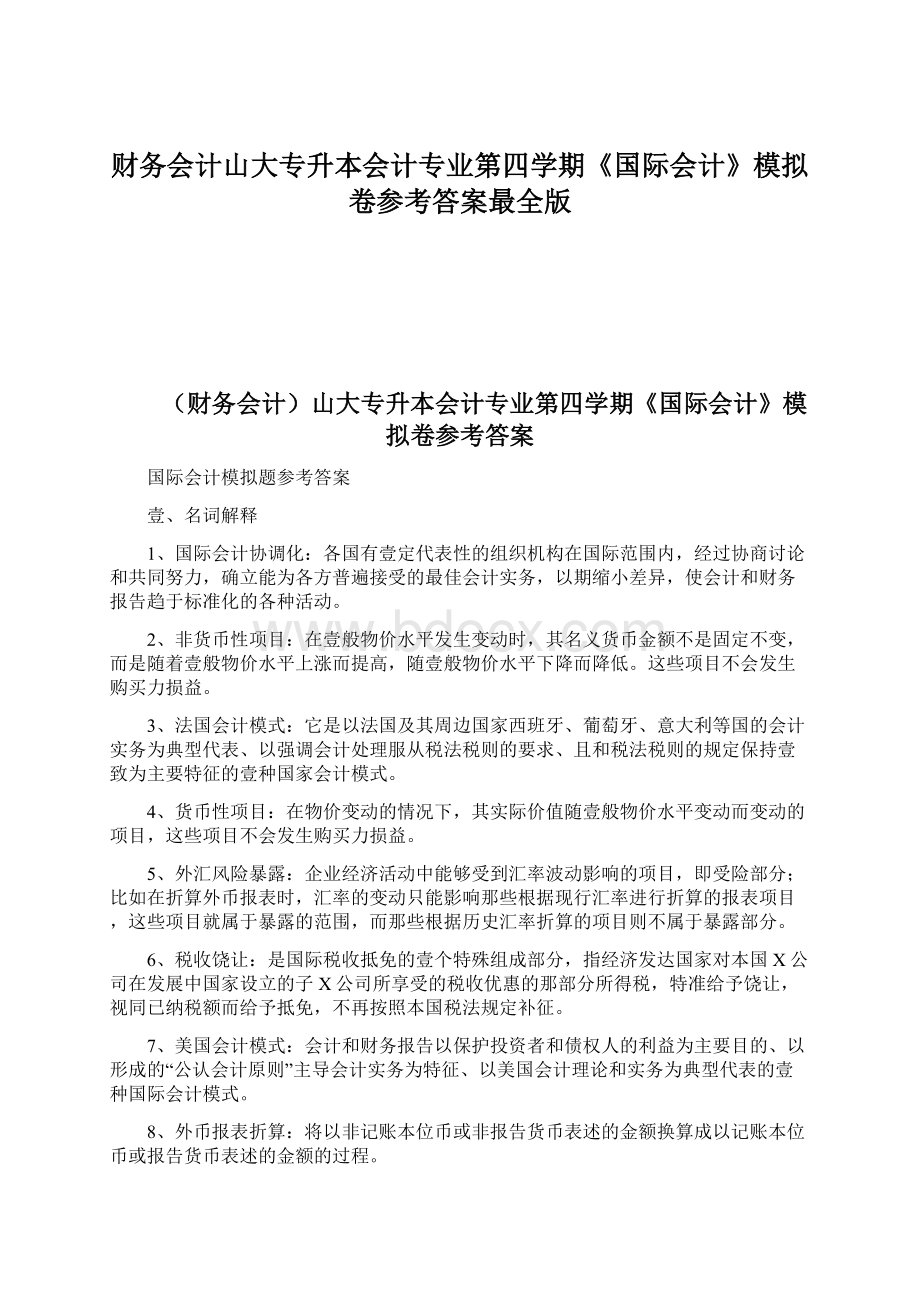 财务会计山大专升本会计专业第四学期《国际会计》模拟卷参考答案最全版Word下载.docx