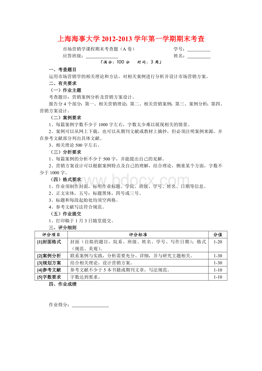 上海海事大学市场营销学课程期末考查题Word文件下载.doc