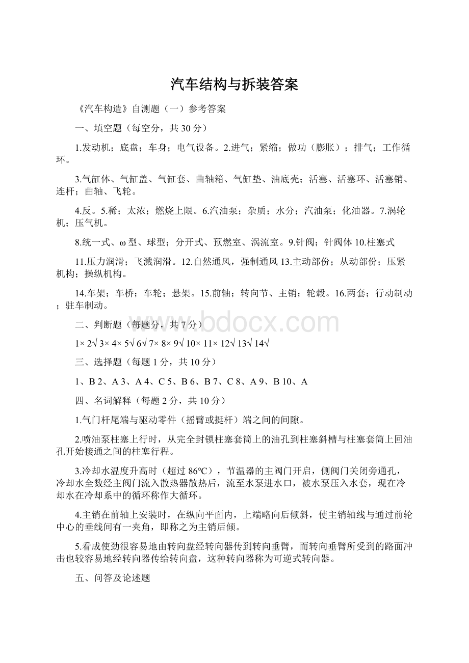 汽车结构与拆装答案Word格式.docx_第1页