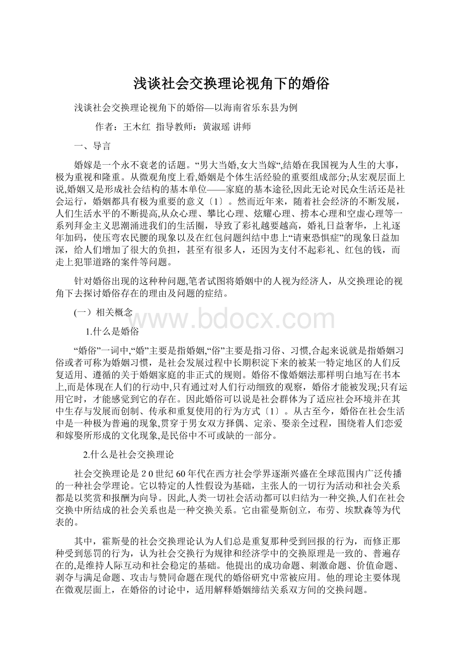 浅谈社会交换理论视角下的婚俗.docx