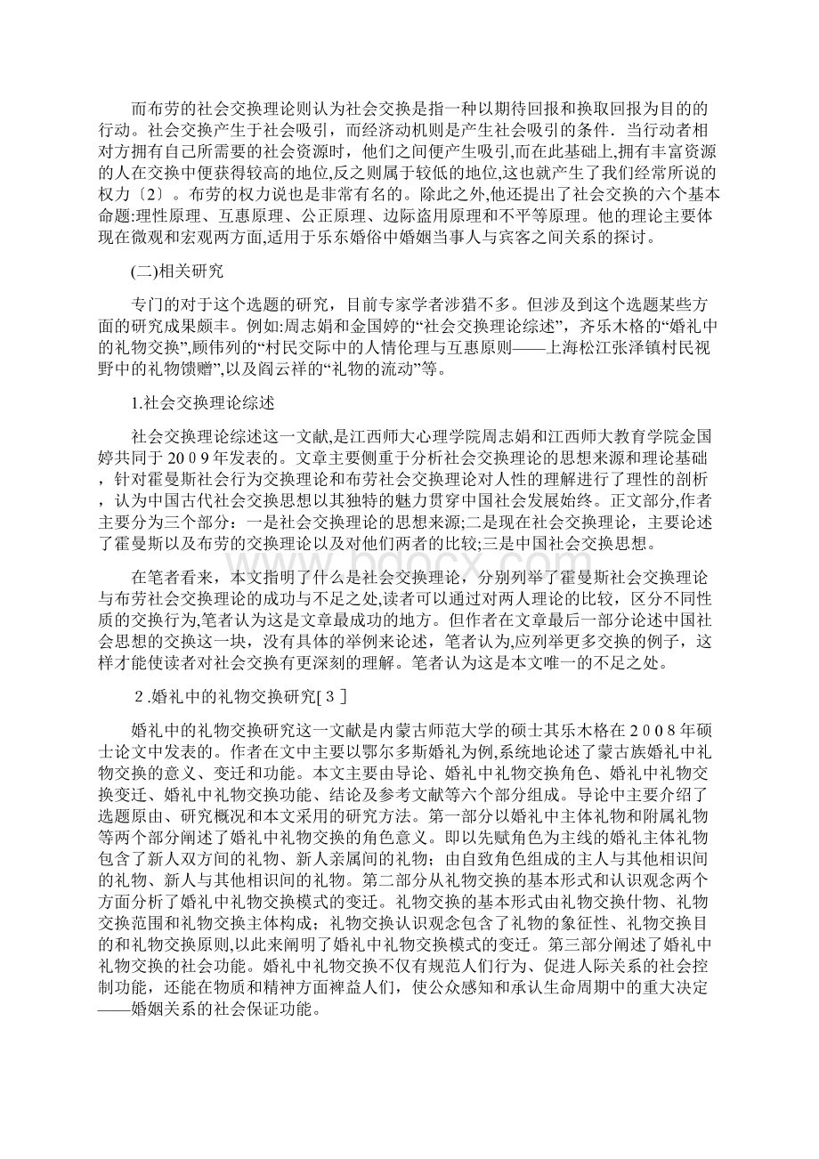 浅谈社会交换理论视角下的婚俗Word下载.docx_第2页