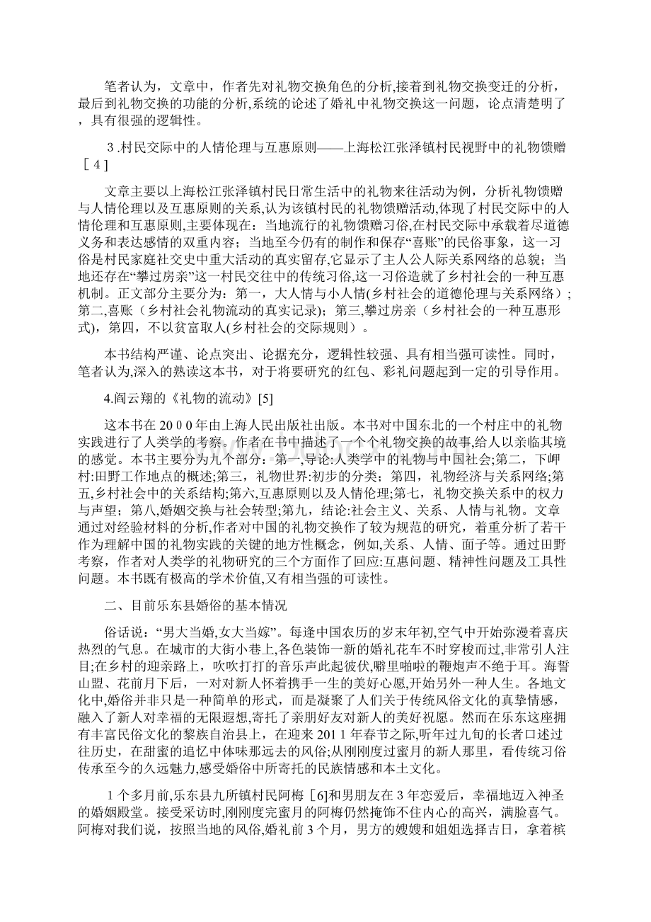 浅谈社会交换理论视角下的婚俗Word下载.docx_第3页