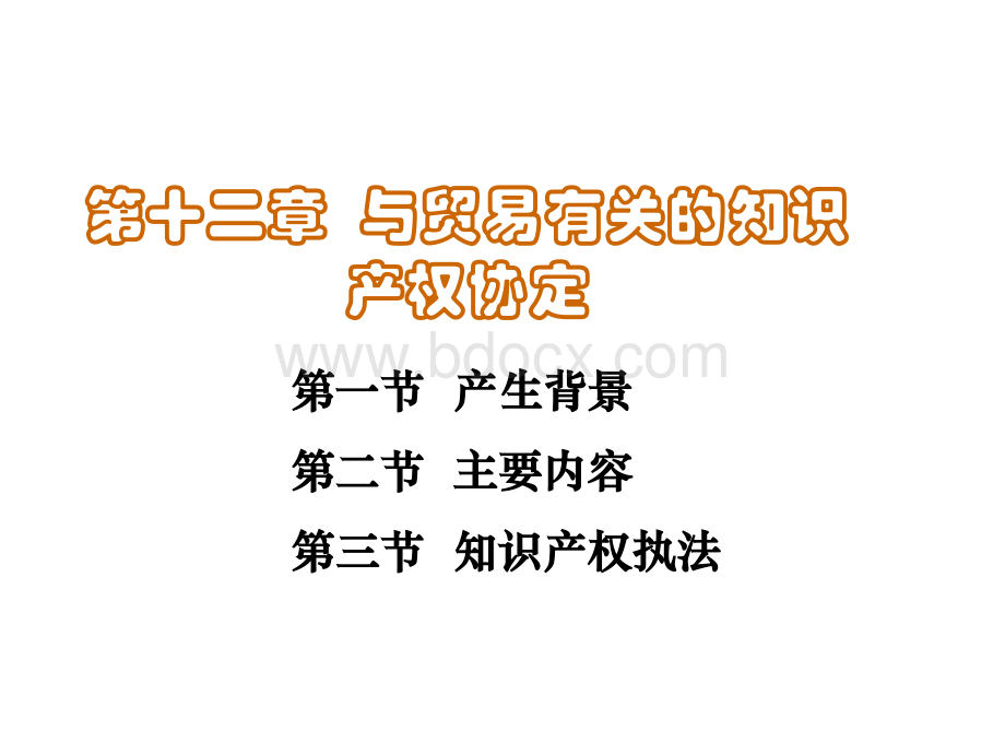 与贸易有关的知识产权协定.ppt