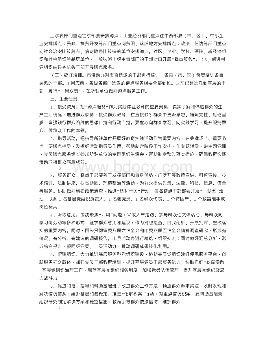 蹲点服务实施方案Word格式.doc_第2页