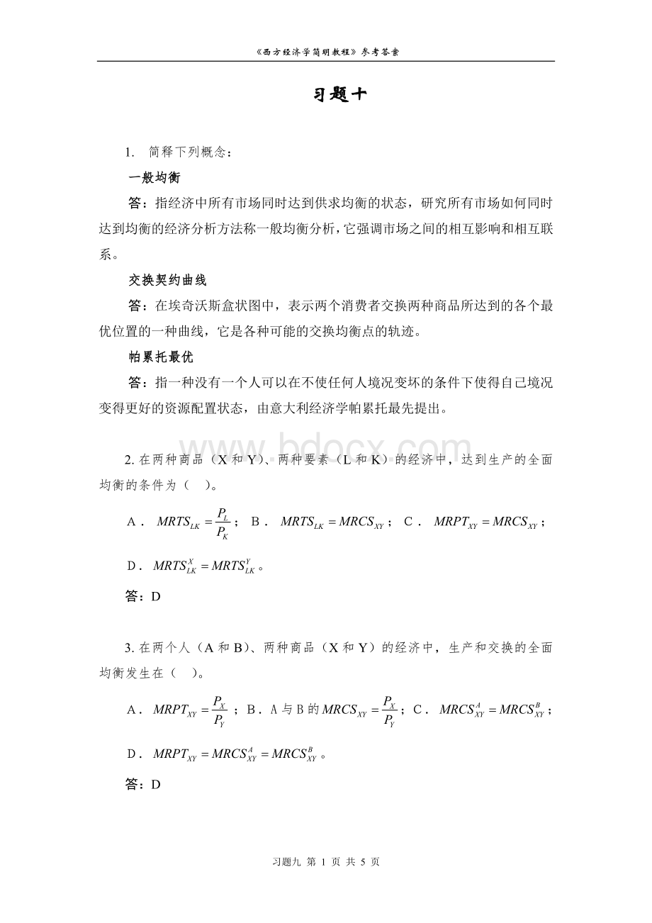 西方经济学习题十解答Word文档格式.doc_第1页