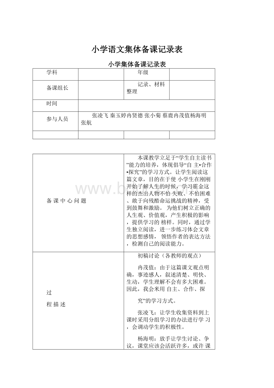 小学语文集体备课记录表.docx_第1页