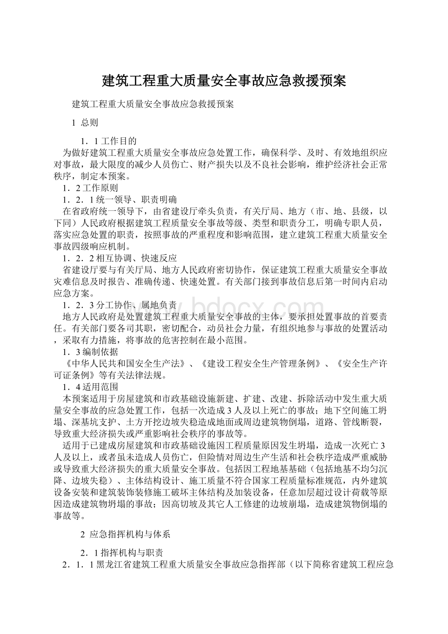 建筑工程重大质量安全事故应急救援预案.docx