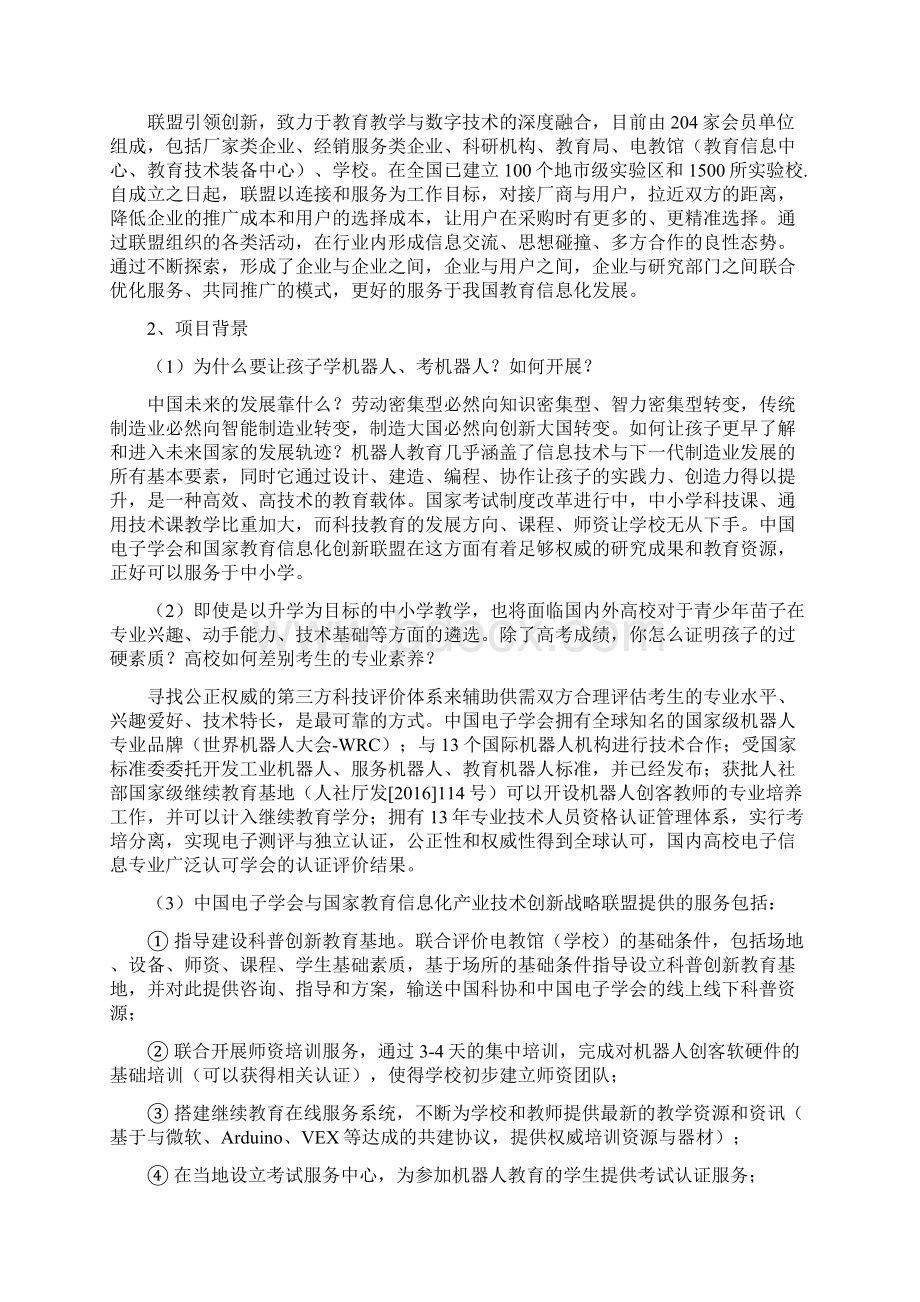 全国青少年机器人技术等级考试及科普创新教育基地项目说明Word格式.docx_第2页